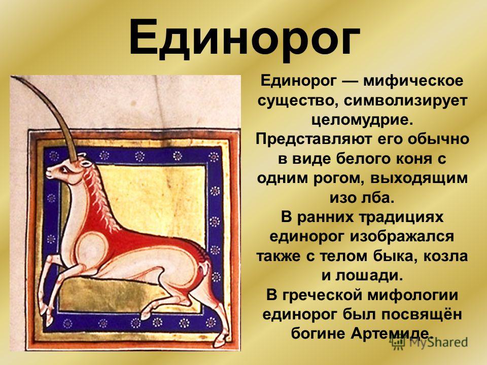 Единорог значение. Что символизирует Единорог. Мифические существа информация. Единорог в древней Греции. Легенды о мифических существах.