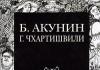 “Cemetery Stories” Grigory Chkhartishvili, Boris Akunin Tentang buku “Cemetery Stories” Grigory Chkhartishvili, Boris Akunin